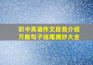 初中英语作文自我介绍万能句子结尾摘抄大全