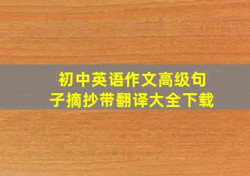 初中英语作文高级句子摘抄带翻译大全下载