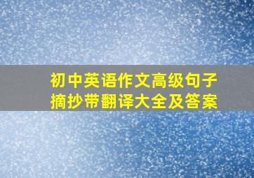 初中英语作文高级句子摘抄带翻译大全及答案