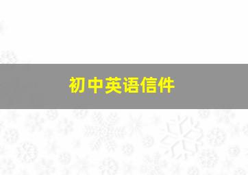 初中英语信件