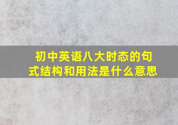 初中英语八大时态的句式结构和用法是什么意思