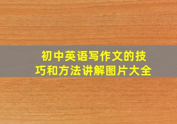 初中英语写作文的技巧和方法讲解图片大全