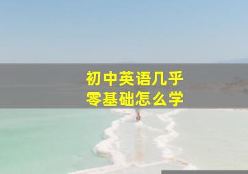 初中英语几乎零基础怎么学