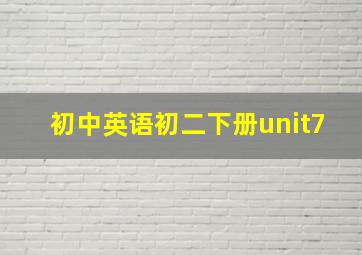 初中英语初二下册unit7