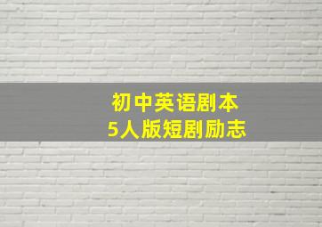 初中英语剧本5人版短剧励志