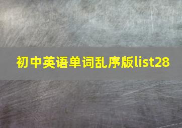 初中英语单词乱序版list28