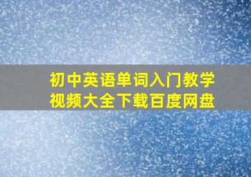 初中英语单词入门教学视频大全下载百度网盘