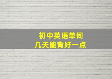 初中英语单词几天能背好一点