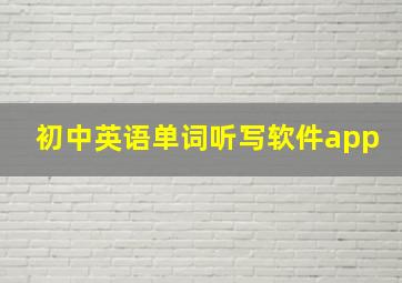 初中英语单词听写软件app