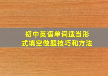 初中英语单词适当形式填空做题技巧和方法