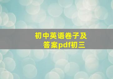 初中英语卷子及答案pdf初三