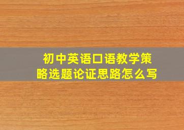 初中英语口语教学策略选题论证思路怎么写