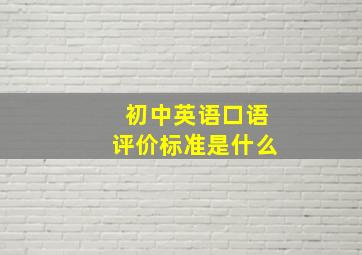 初中英语口语评价标准是什么