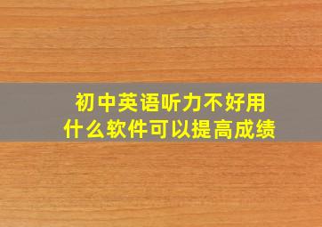 初中英语听力不好用什么软件可以提高成绩