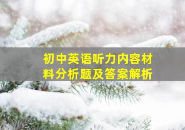 初中英语听力内容材料分析题及答案解析