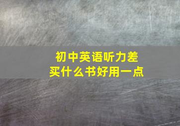 初中英语听力差买什么书好用一点