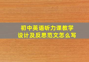 初中英语听力课教学设计及反思范文怎么写