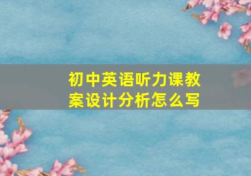 初中英语听力课教案设计分析怎么写