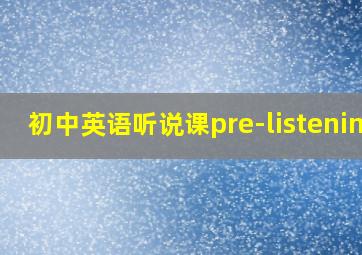 初中英语听说课pre-listening