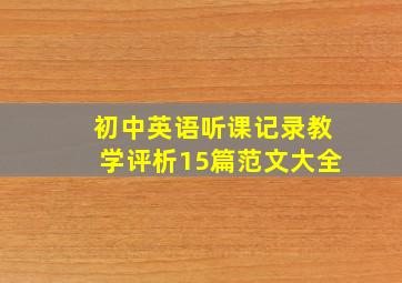 初中英语听课记录教学评析15篇范文大全