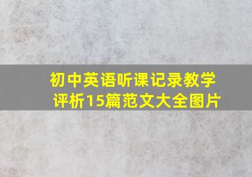 初中英语听课记录教学评析15篇范文大全图片