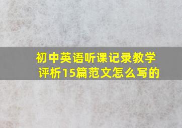 初中英语听课记录教学评析15篇范文怎么写的