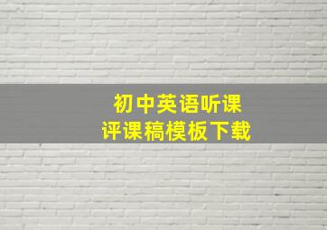 初中英语听课评课稿模板下载