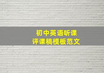 初中英语听课评课稿模板范文