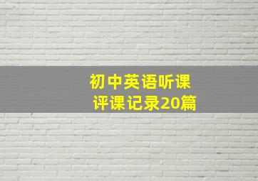 初中英语听课评课记录20篇