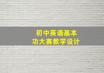 初中英语基本功大赛教学设计