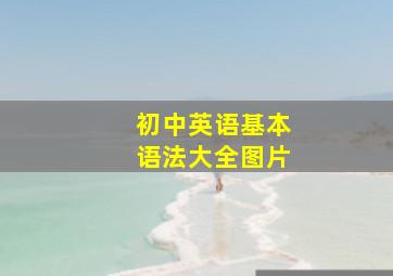 初中英语基本语法大全图片