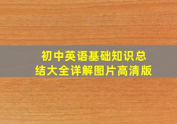 初中英语基础知识总结大全详解图片高清版