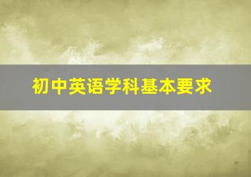 初中英语学科基本要求