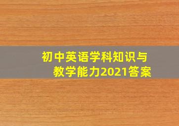 初中英语学科知识与教学能力2021答案