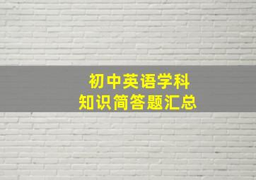 初中英语学科知识简答题汇总