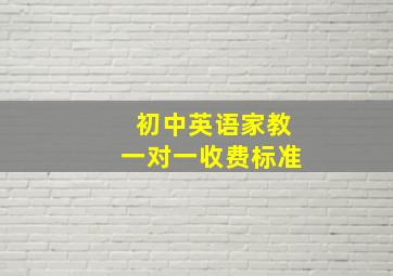 初中英语家教一对一收费标准