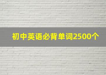 初中英语必背单词2500个