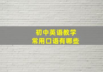 初中英语教学常用口语有哪些