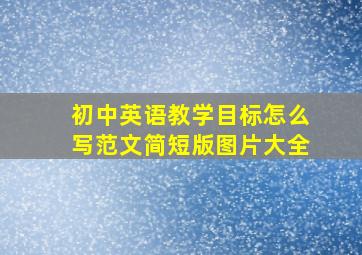 初中英语教学目标怎么写范文简短版图片大全