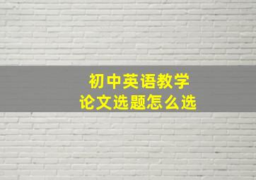 初中英语教学论文选题怎么选