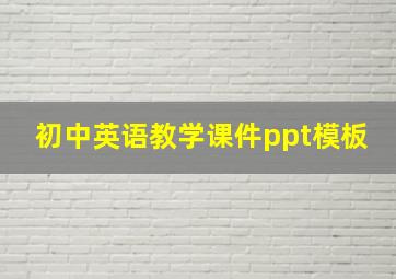 初中英语教学课件ppt模板