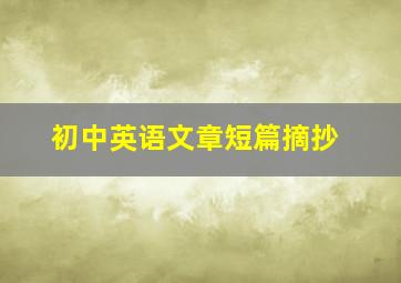 初中英语文章短篇摘抄