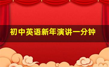 初中英语新年演讲一分钟