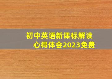 初中英语新课标解读心得体会2023免费