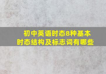 初中英语时态8种基本时态结构及标志词有哪些