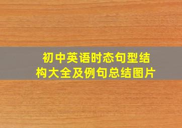 初中英语时态句型结构大全及例句总结图片