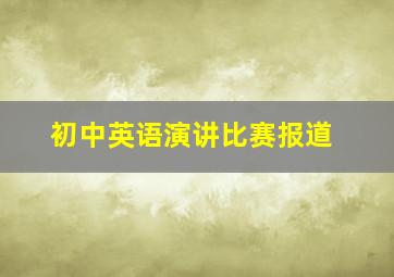 初中英语演讲比赛报道