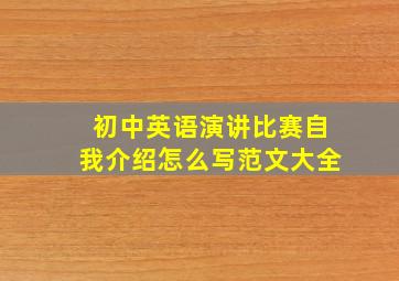 初中英语演讲比赛自我介绍怎么写范文大全