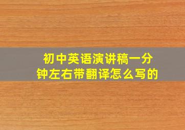 初中英语演讲稿一分钟左右带翻译怎么写的