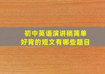 初中英语演讲稿简单好背的短文有哪些题目